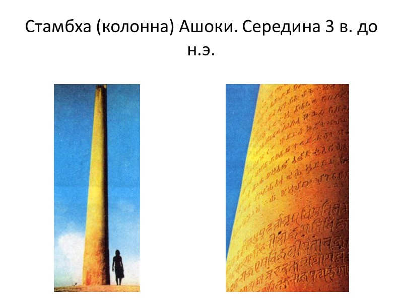 Стамбха (колонна) Ашоки. Середина 3 в. до н.э.